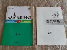 数学  步步高考前三个月 选择题填空题满分技能 (二轮）解答题规范答题策略 及答案精析  未使用