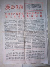 《广西日报》1978年12月24日出版，十一届三中全会公报。毛主席和广西人民在一起（油画）。毛泽东颂歌（歌曲）。新中国——毛泽东（诗词）