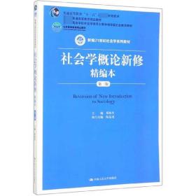 社会学概论新修精编本（第三版）（新编21世纪社会学系列教材；北京高等教育精品教材；教育部高等学校