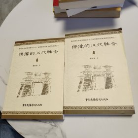 绣像的汉代社会，上下册