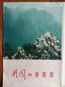 【旧地图】井冈山参观图 4开 1977年10月1版1印·