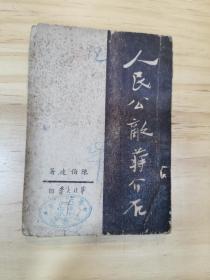 《人民公敌蒋介石》1949年7月 华北大学  印 （稀见版本 ）