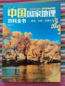 中国国家地理百科全书 促销装 套装全10册