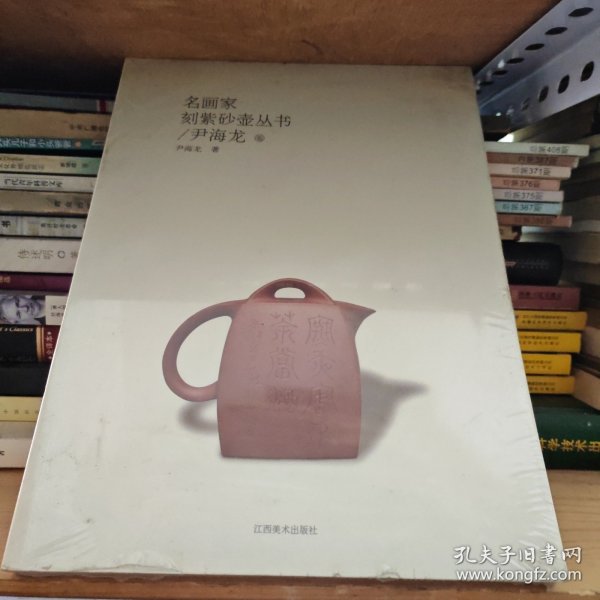 名画家刻紫砂壶丛书：尹海龙卷
