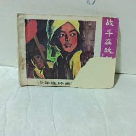 连环画《战斗在敌人心脏》（品差）