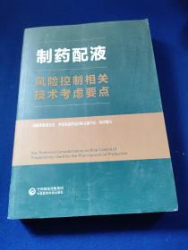 制药配液风险控制相关技术考虑要点，