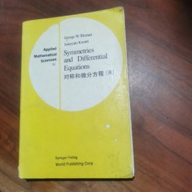 对称和微分方程 英