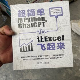 超简单：用python+ ChatGPT让excel飞起来  掌握ChatGPT与Python“强强联手”的魔力，让零基础编程更容易！