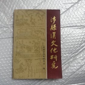 沛县汉文化研究