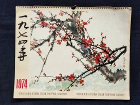 1974年挂历，中国外轮代理公司，尺寸约42*34公分，品相如图。