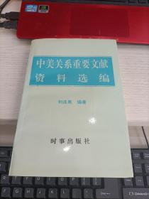 中美关系重要文献资料选编 刘连第签名带一封信