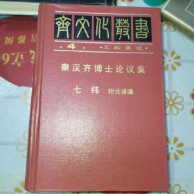 秦汉齐博士论议集 七纬 附论语谶