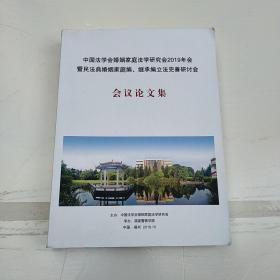 中国法学会婚姻家庭法学研究会2019年会暨民法典婚姻家庭编继承编立法完善研讨会会议论文集