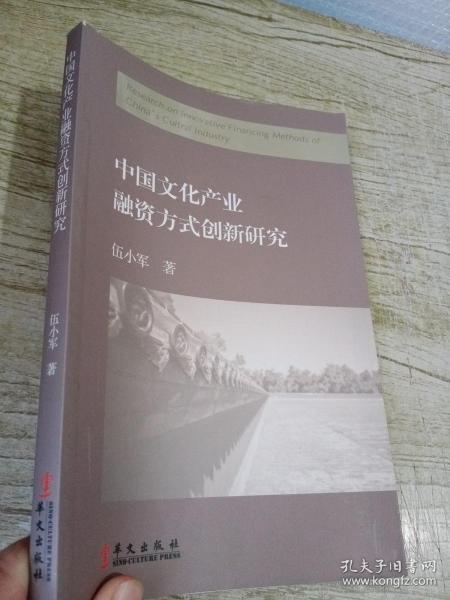 中国文化产业融资方式创新研究