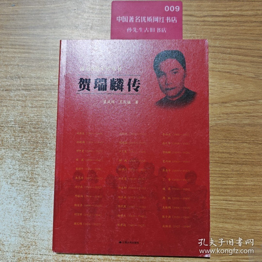 贺瑞麟传