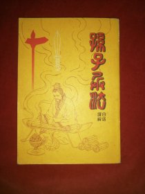 白话释解孙子兵法