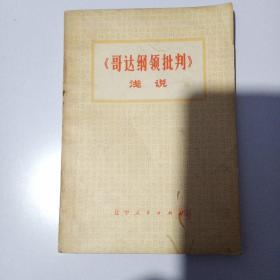 《哥达纲领批判》浅说