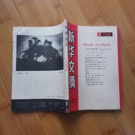 新华文摘:（1989年第1期）