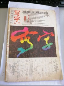 《写字》辅导丛书：写字入门（一）