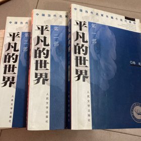 中国当代名家长篇小说代表作 平凡的世界第1-3部全三部