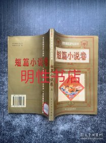 鸳鸯蝴蝶派作品精粹：短篇小说卷.上