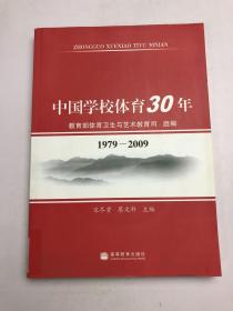 中国学校体育30年