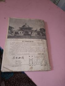 历史知识1982年1－5期共5本合售 自己装订