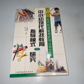 中小幼现代科技教育指导模式和研究