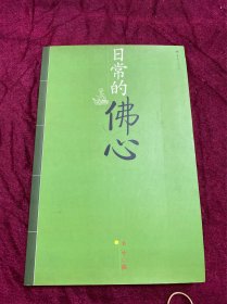 日常的佛心