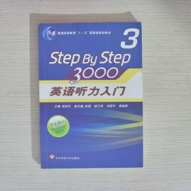 普通高等教育“十一五”国家级规划教材：Step By Step3000英语听力入门3（学生用书）