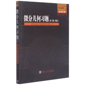 微分几何习题(第3版)(俄文版)/国外优秀数学著作原版系列