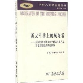 西太平洋上的航海者：美拉尼西亚新几内亚群岛土著人之事业及冒险活动的报告