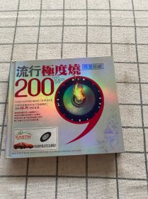 流行极度烧200（2009）