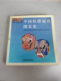 中国脸谱面具图案集