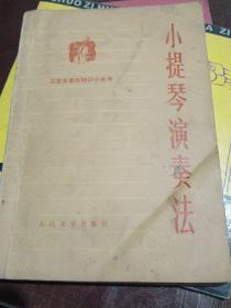 小提琴演奏法
