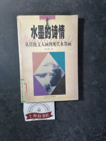 水墨的诗情：从传统文人画到现代水墨画（馆藏品）1998年1-1，印数仅6000册，另赠送《开放的中国实验水墨》1册。