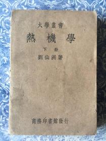 热机学 下册 刘仙洲著 民国商务印书馆