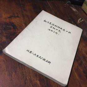 罐头包装材料及马口铁空罐工艺（油印本）