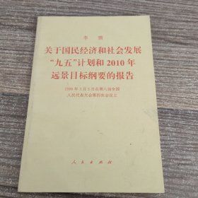 关于国民经济和社会发展“九五”计划和2010年远景目标纲要的报告