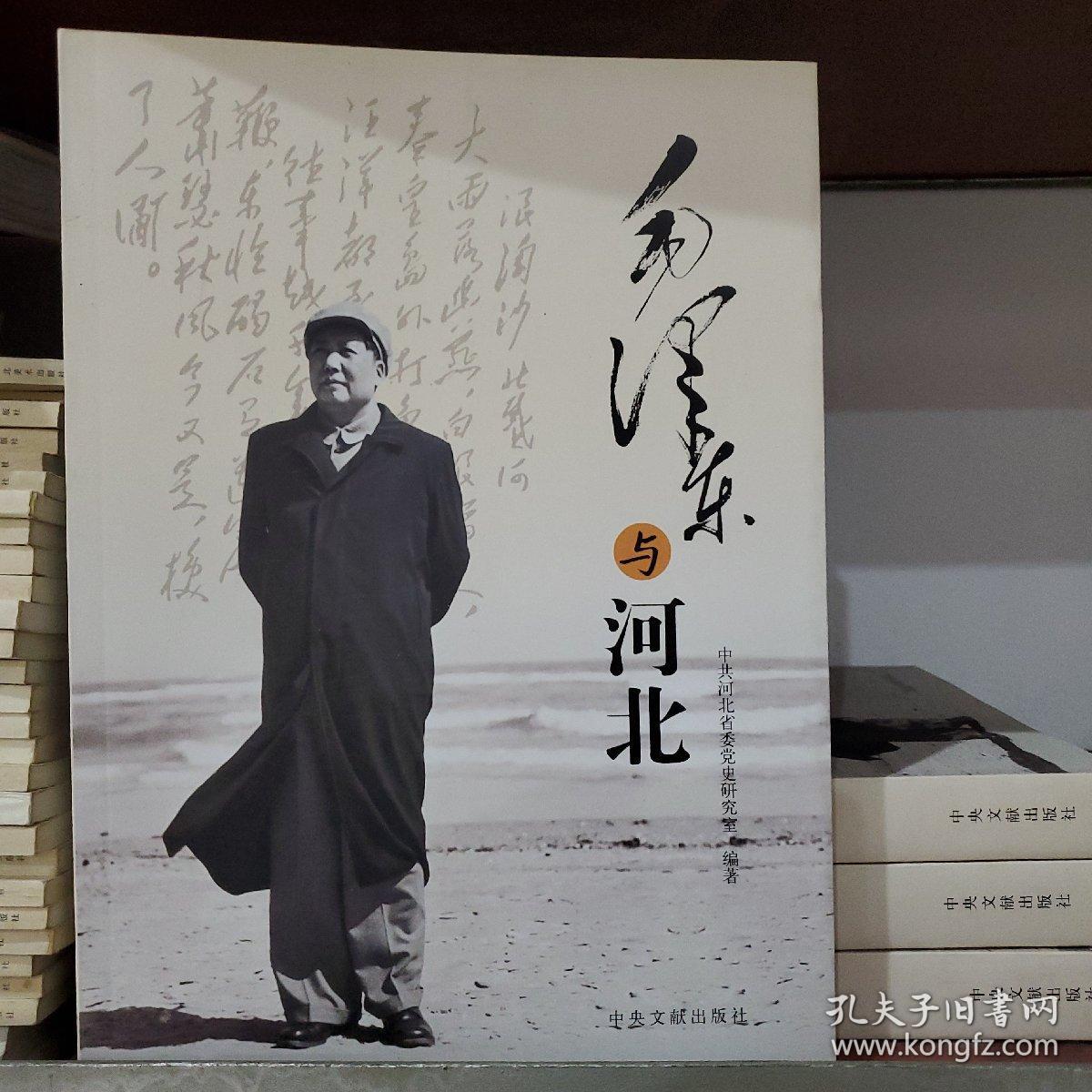 毛泽东与河北