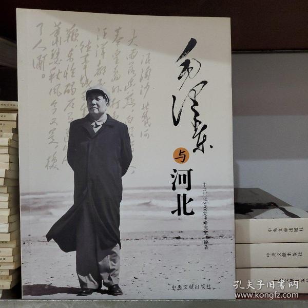 毛泽东与河北