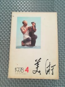 美术 1978年4期