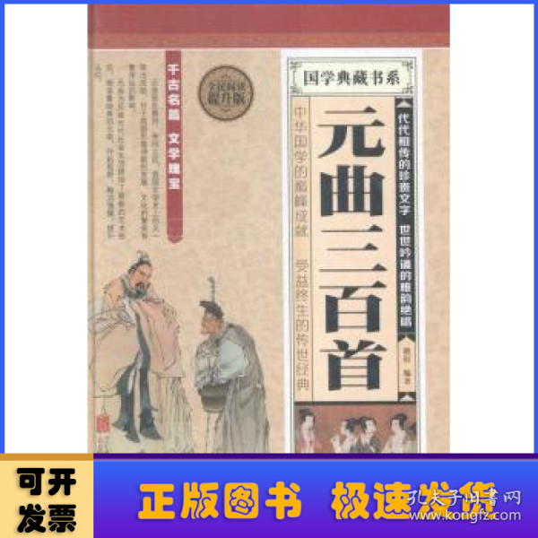 国学典藏书系：元曲三百首（全民阅读提升版）