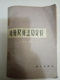 计算尺算法及定位    1975