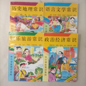 中小学常识系列:4本合售 历史地理常识+语言文学常识+娱乐旅游常识+政治经济常识