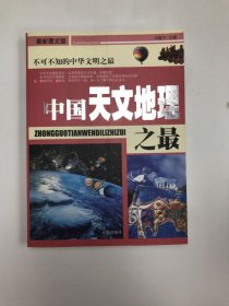 中国之最：天文地理 生物医学（最新图文版）