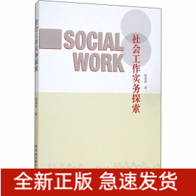 社會(huì)工作實(shí)務(wù)探索