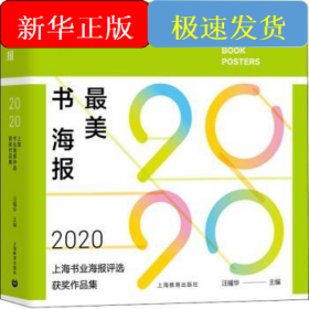 最美书海报:2020上海书业海报评选获奖作品集