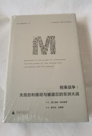 理想国译丛·刚果战争：失败的利维坦与被遗忘的非洲大战（NO：055）