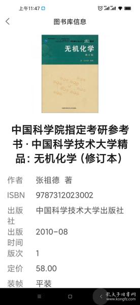 中国科学院指定考研参考书·中国科学技术大学精品：无机化学（修订本）